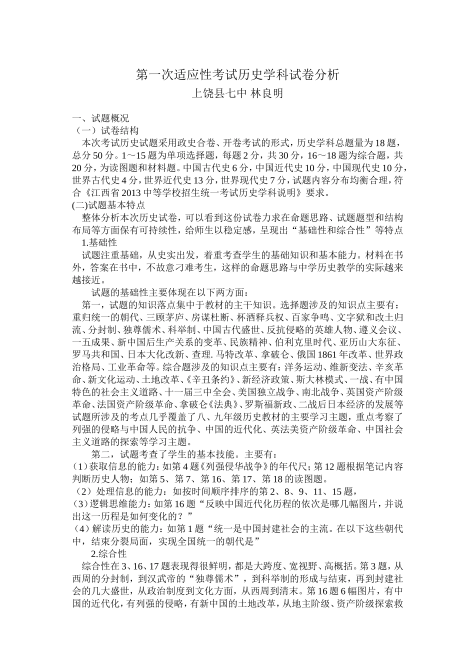 全县第一次适应性考试历史学科试卷分析_第1页
