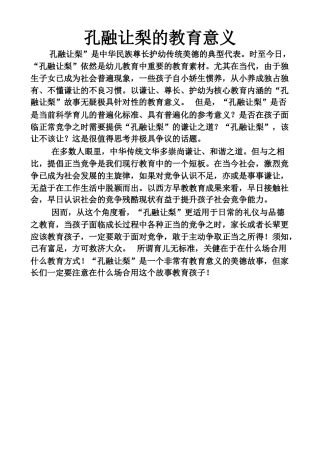 孔融让梨的教育意义1