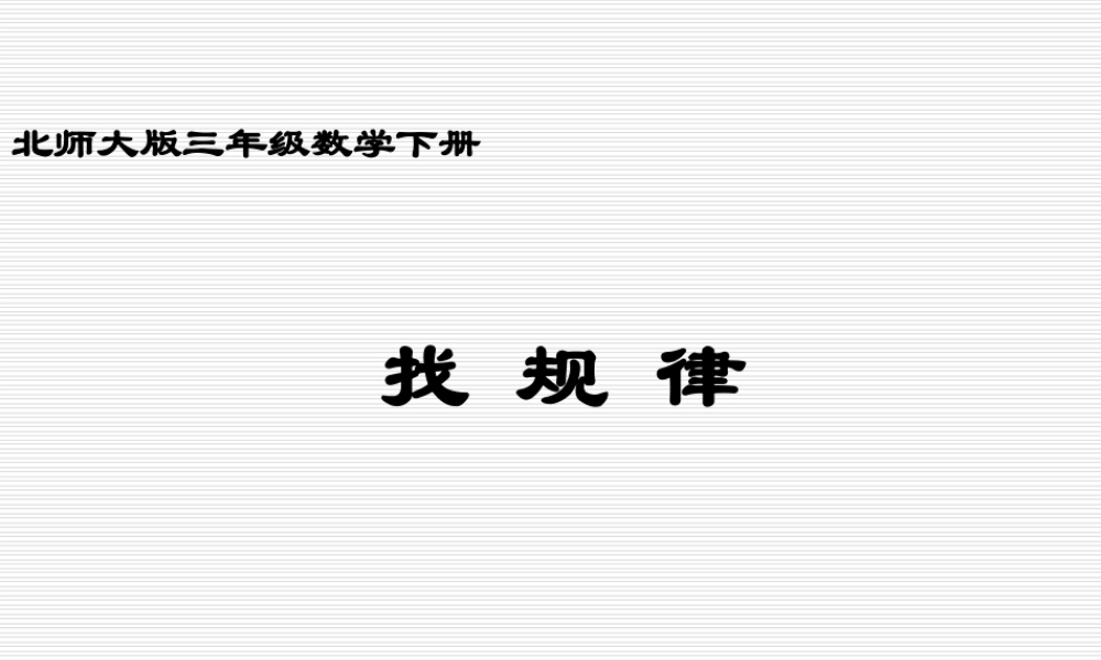 北师大版小学三年级下册数学《找规律》课件PPT