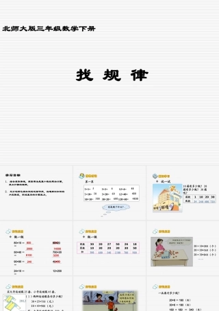 北师大版小学三年级下册数学《找规律》课件PPT