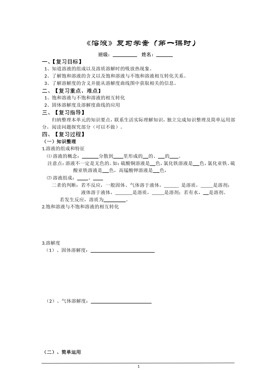 《溶液》复习学案（第一课时）_第1页