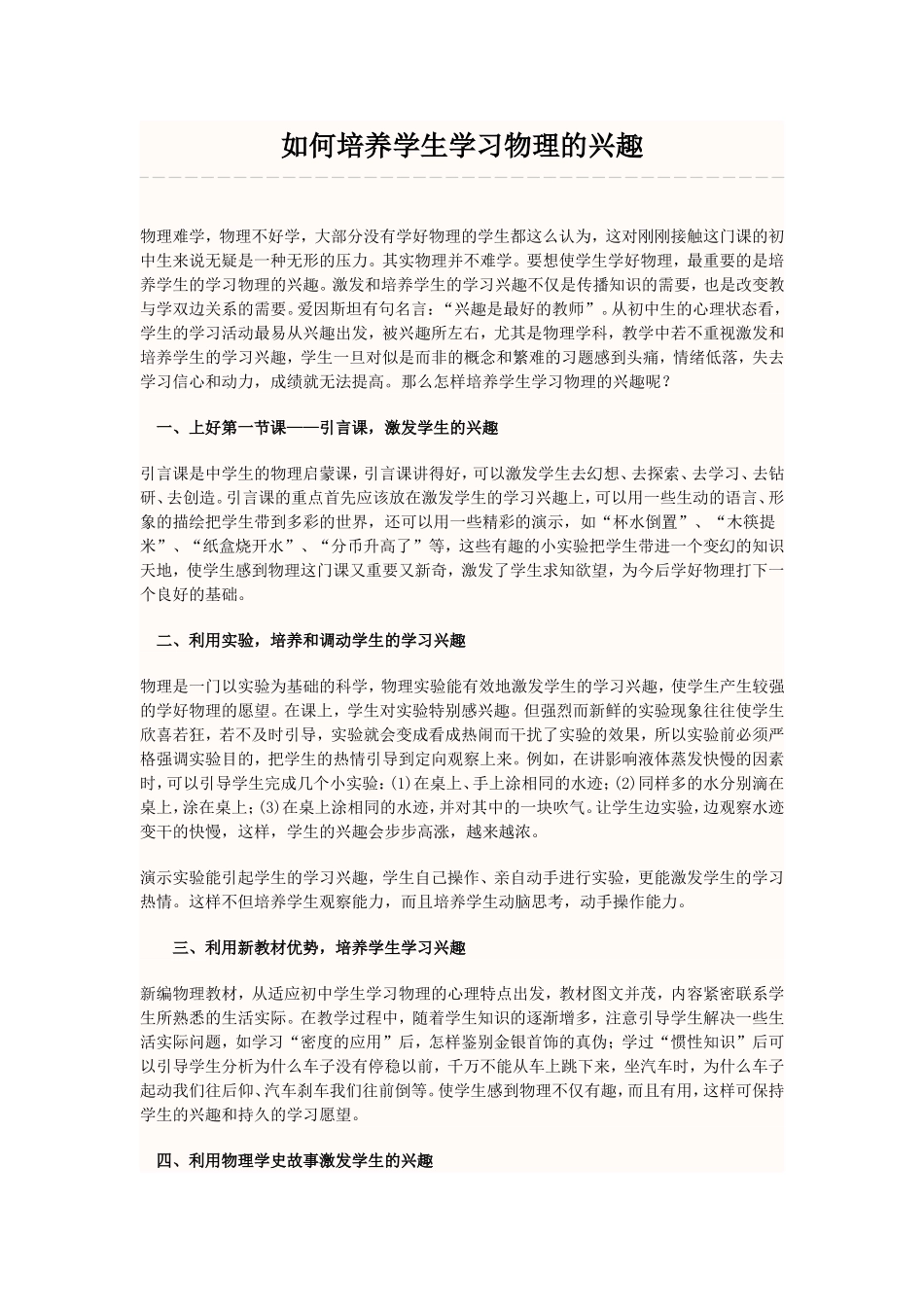 如何培养学生学习物理的兴趣_第1页