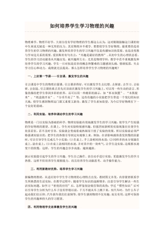 如何培养学生学习物理的兴趣