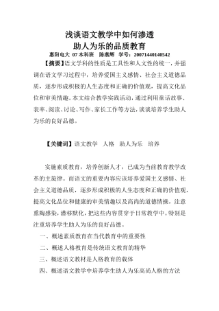 浅谈语文教学中如何渗透助人为乐的品质教育