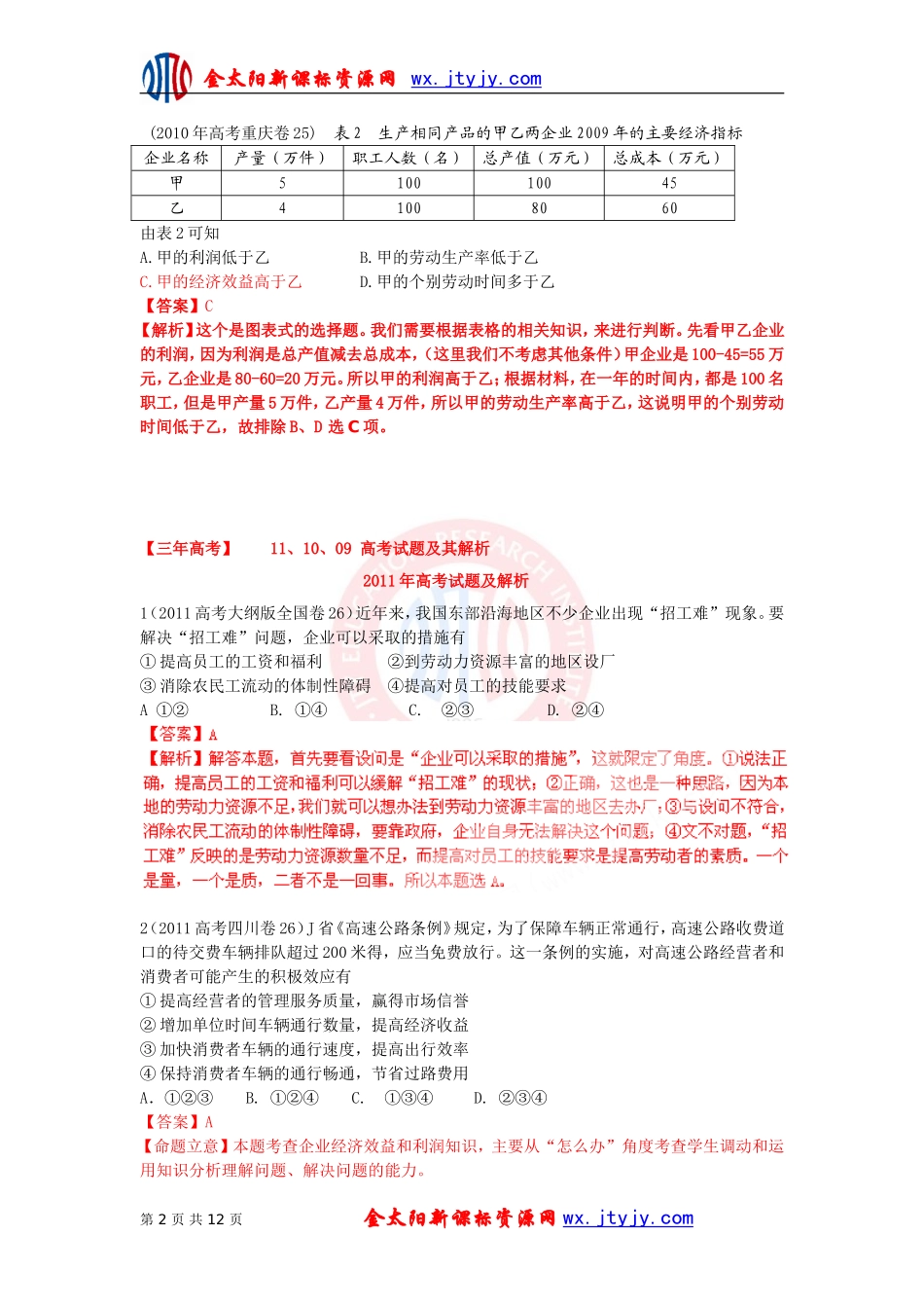 2012高三政治复习（真题+模拟+原创）_第2页