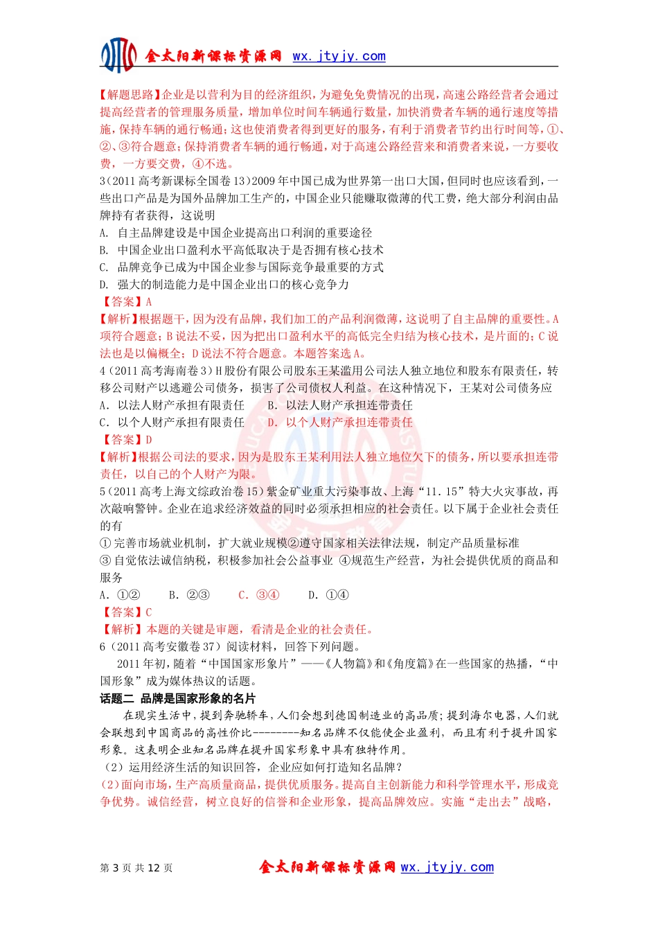 2012高三政治复习（真题+模拟+原创）_第3页