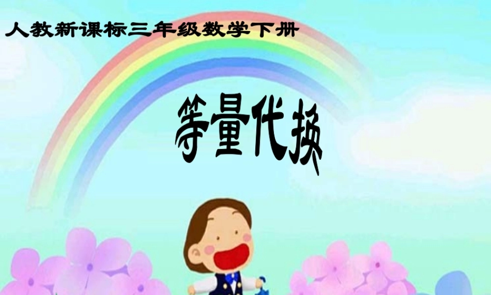 优质课件等量代换_2