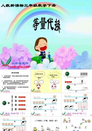 优质课件等量代换_2