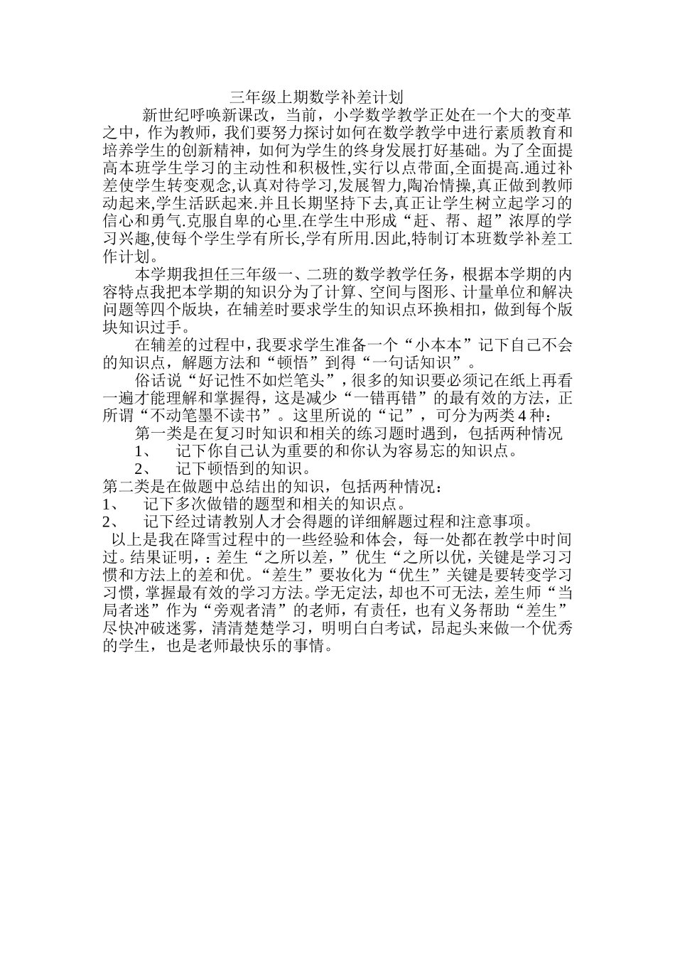 三年级上期数学补差计划_第1页