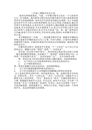 三年级上期数学补差计划