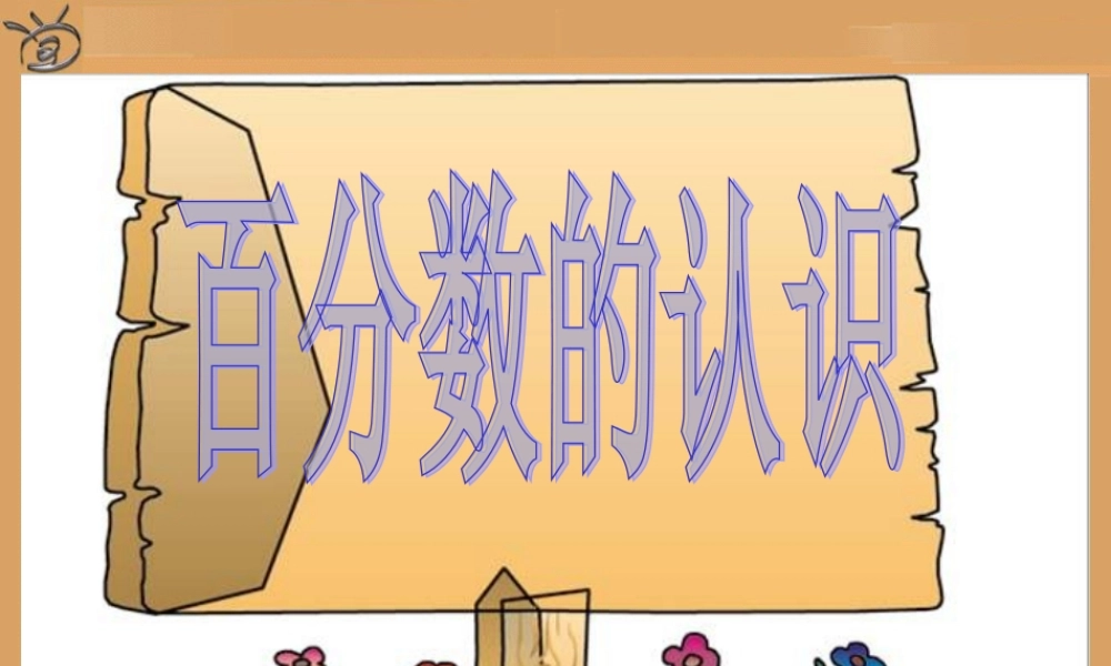 北师大版百分数的认识