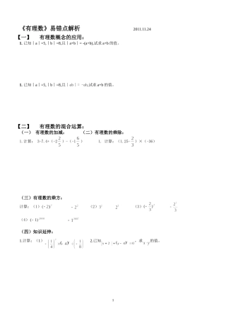 《有理数》易错点解析20111206