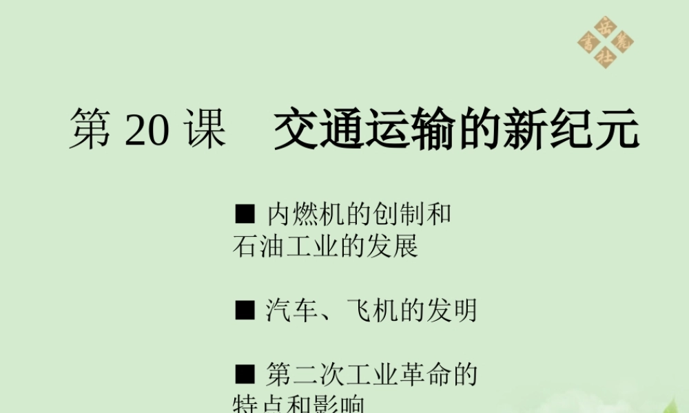 九年级历史上册 第五单元第交通运输的新纪元)课件 岳麓版 课件