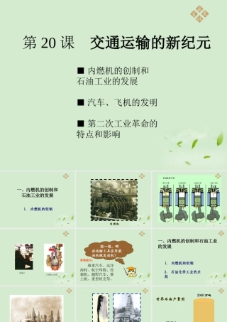 九年级历史上册 第五单元第交通运输的新纪元)课件 岳麓版 课件