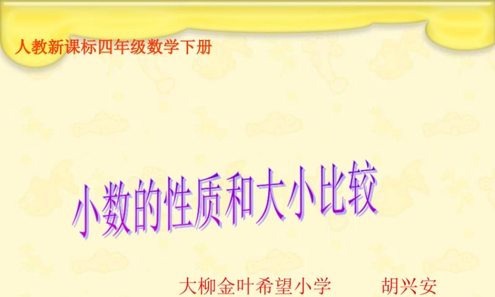 人教新课标数学四年级下册《小数的性质和大小比较_1》PPT课件