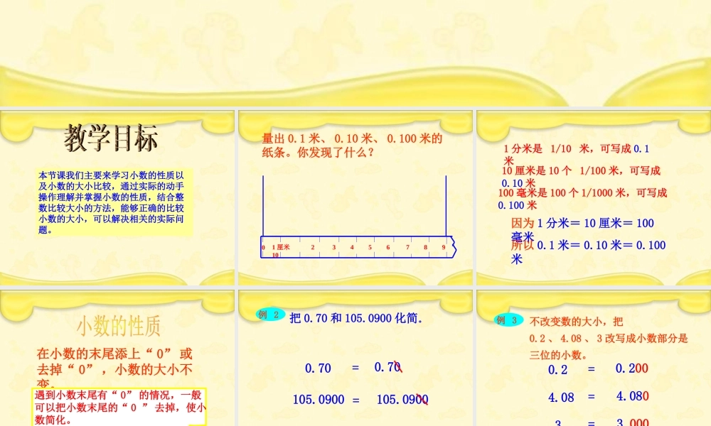 人教新课标数学四年级下册《小数的性质和大小比较_1》PPT课件