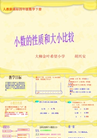 人教新课标数学四年级下册《小数的性质和大小比较_1》PPT课件