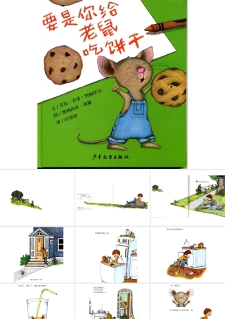 要是你给老鼠吃饼干绘本故事