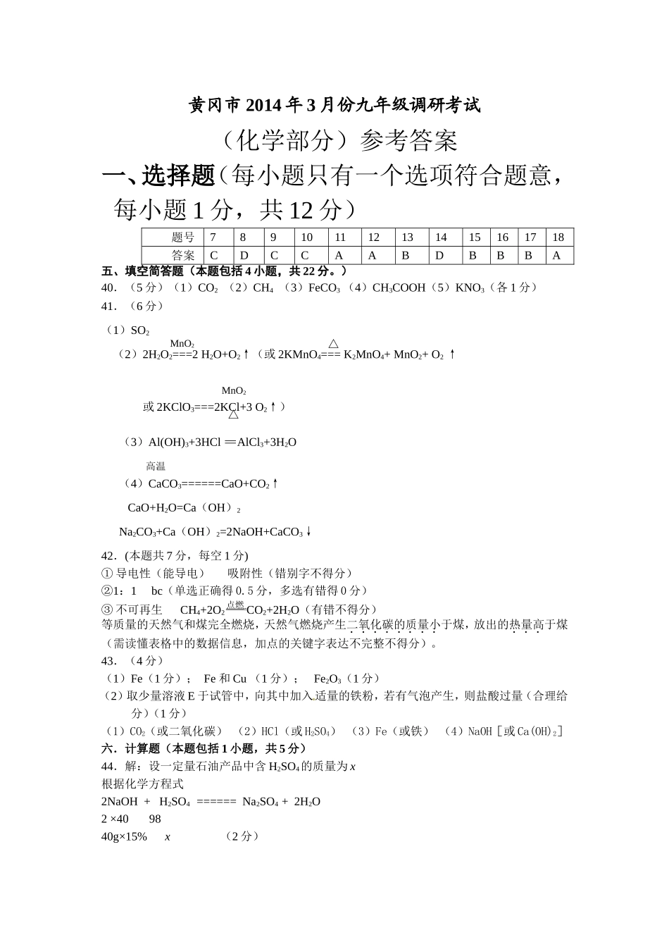 2014年黄冈市初中调考（3月份）化学参考答案 (2)_第1页