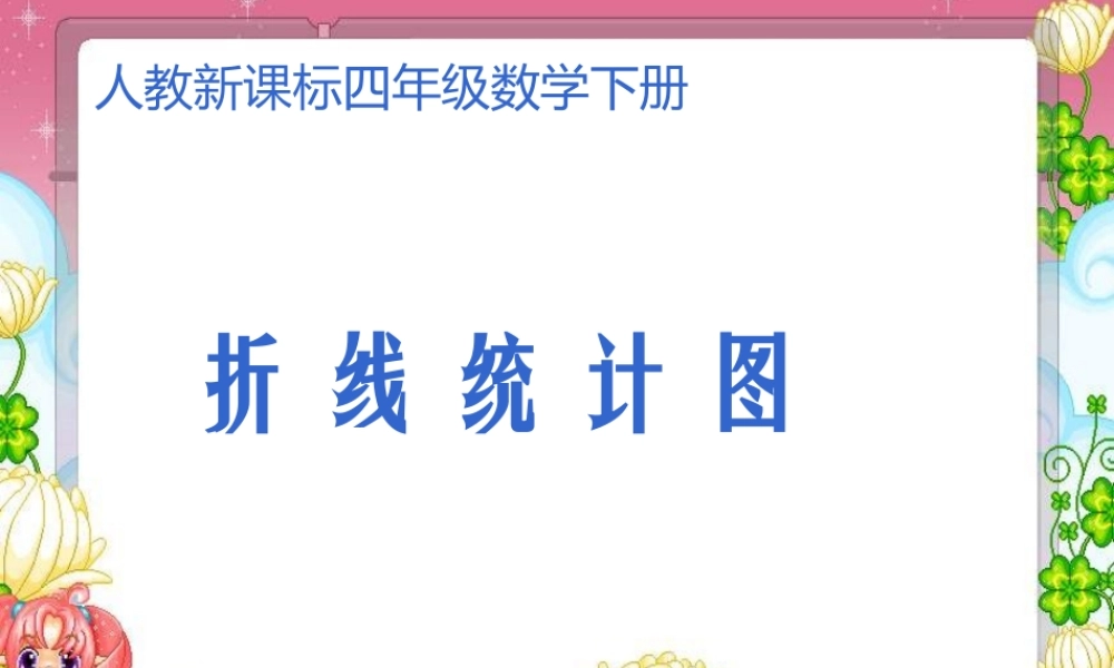 统计图课件（人教新课标四年级数学课件）