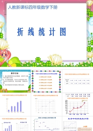 统计图课件（人教新课标四年级数学课件）