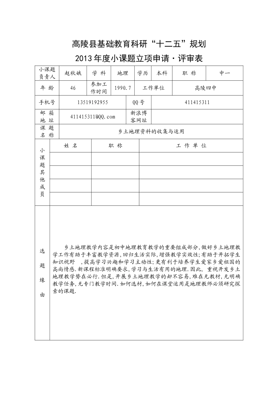 高陵县基础教育科研“十二五”规划2013小课题研究立项申请_评审表_第1页