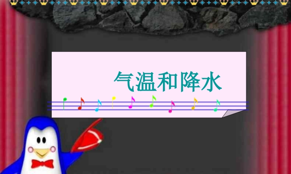 气温和降水_课件