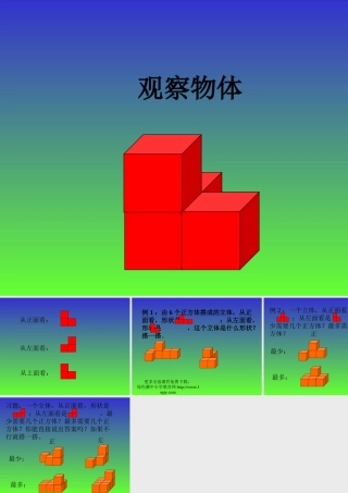 人教版五年级数学上册《观察物体》PPT课件