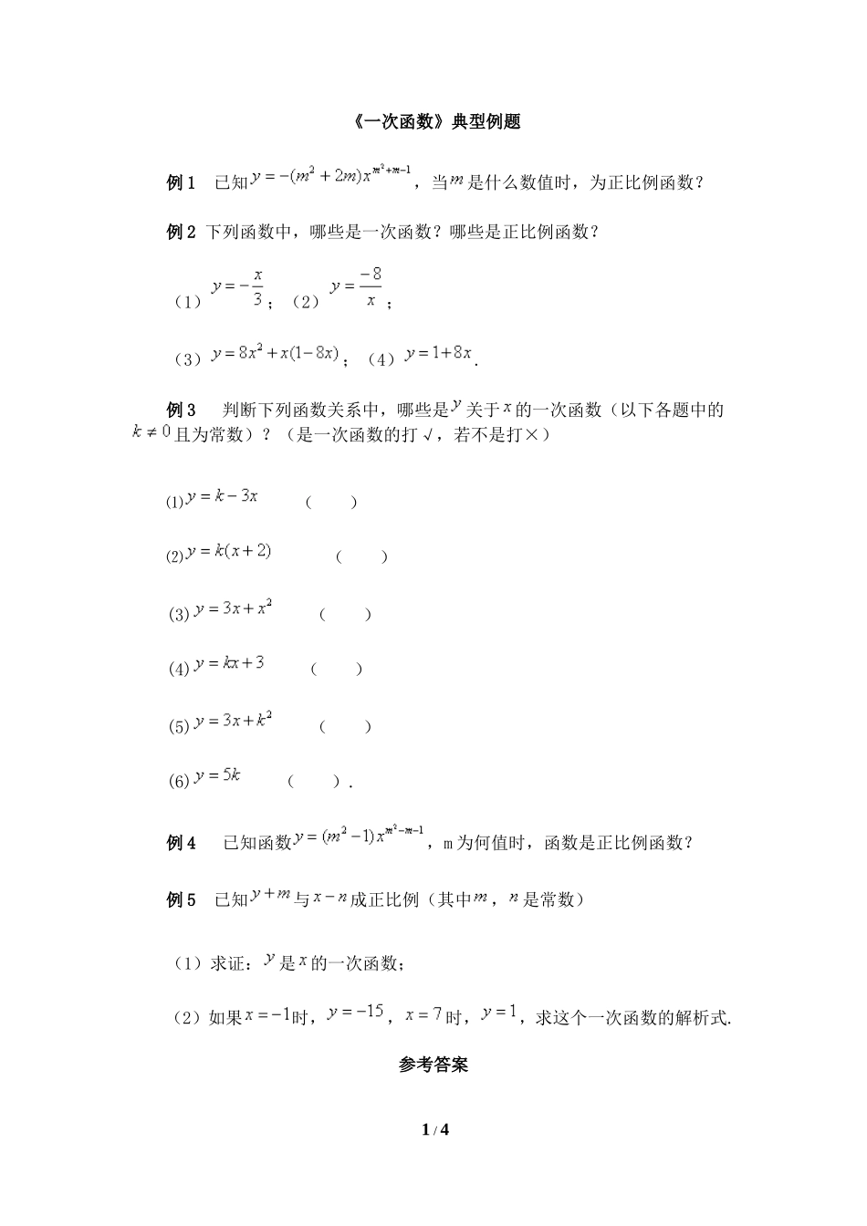 《一次函数》典型例题_第1页