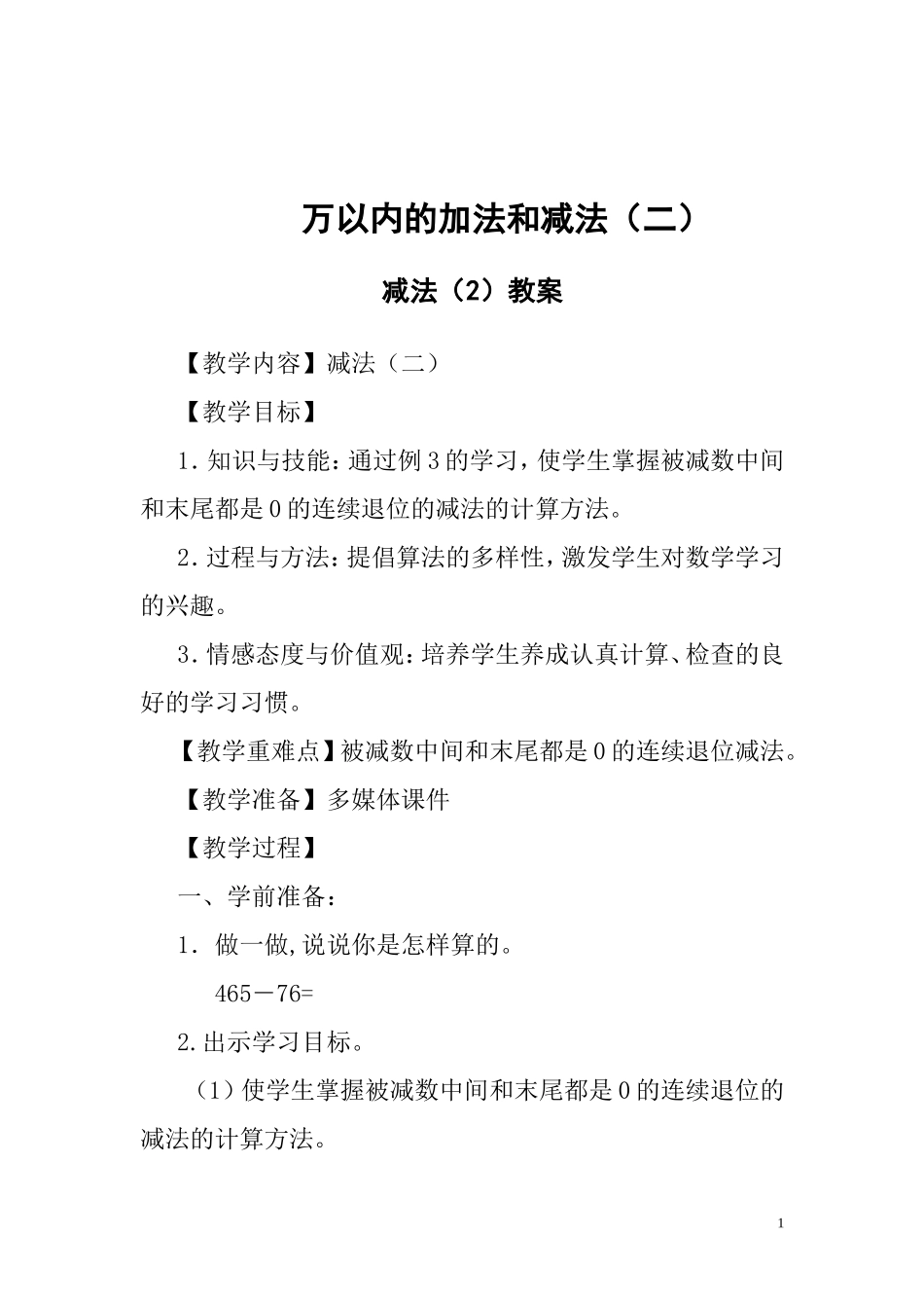 被减数中间和末尾都是0的连续退位的减法_第1页