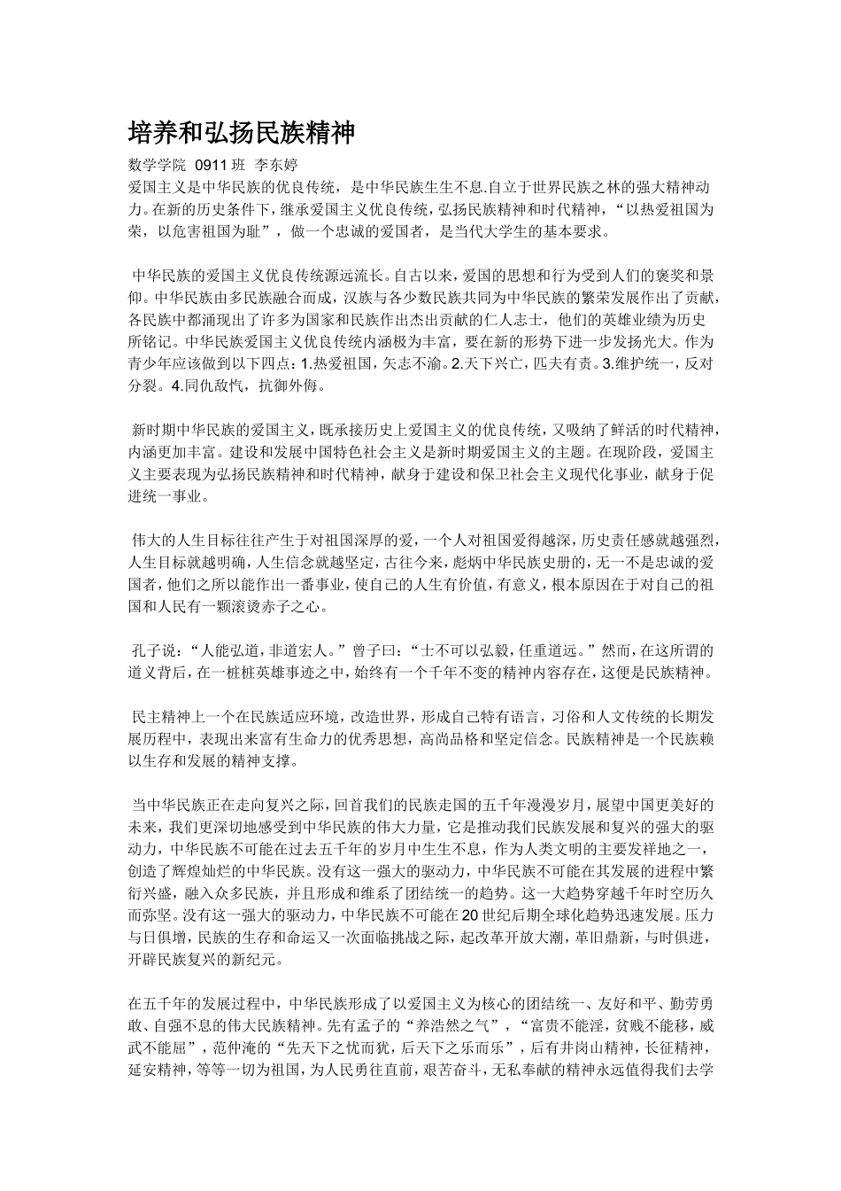 培养和弘扬民族精神_第1页