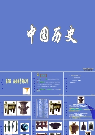 七年级历史灿烂的青铜文明课件 人教版 课件