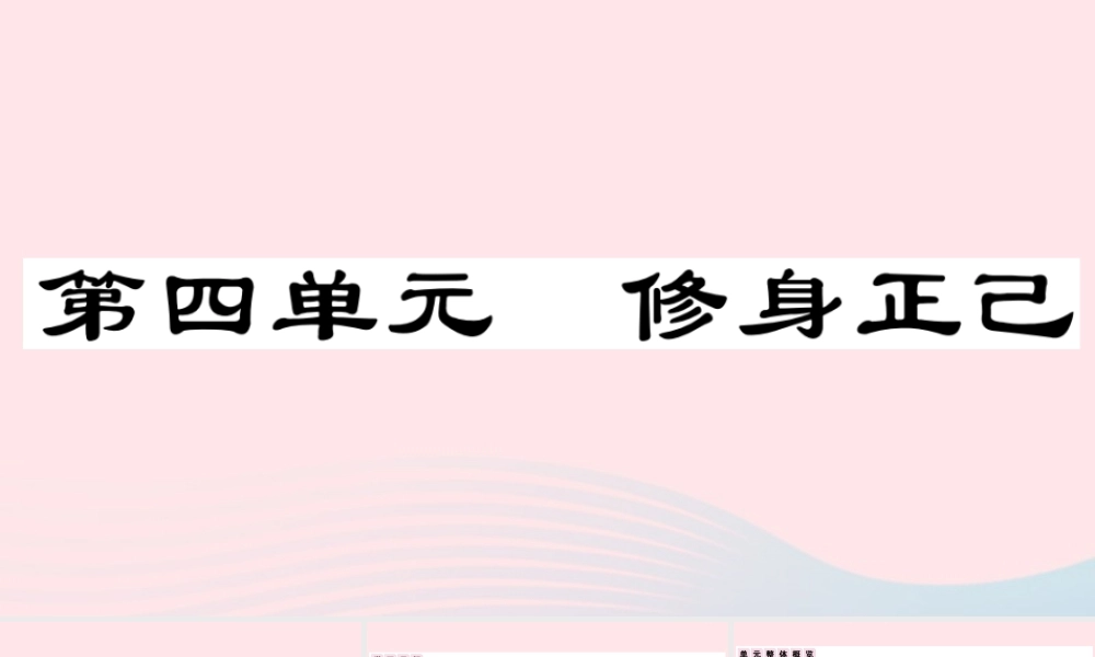 (通用版)文下册 第四单元单元阅读指导习题课件 新人教版 课件