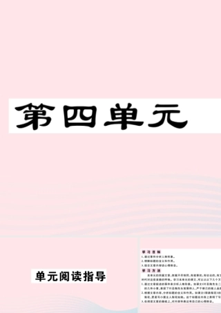 (通用版)文下册 第四单元单元阅读指导习题课件 新人教版 课件