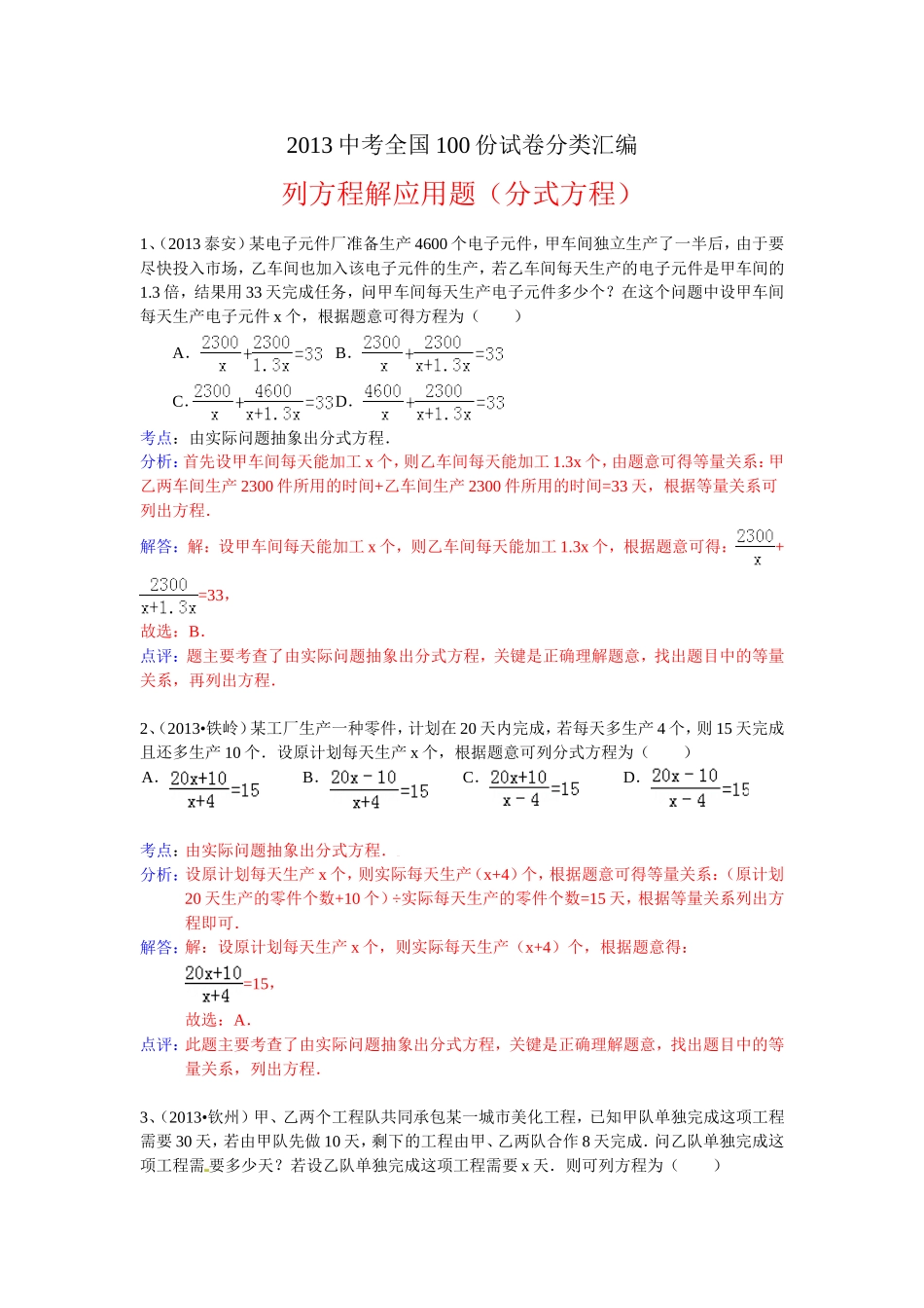 2013年中考100份试卷分类汇编：列方程解应用题(分式方程)_第1页
