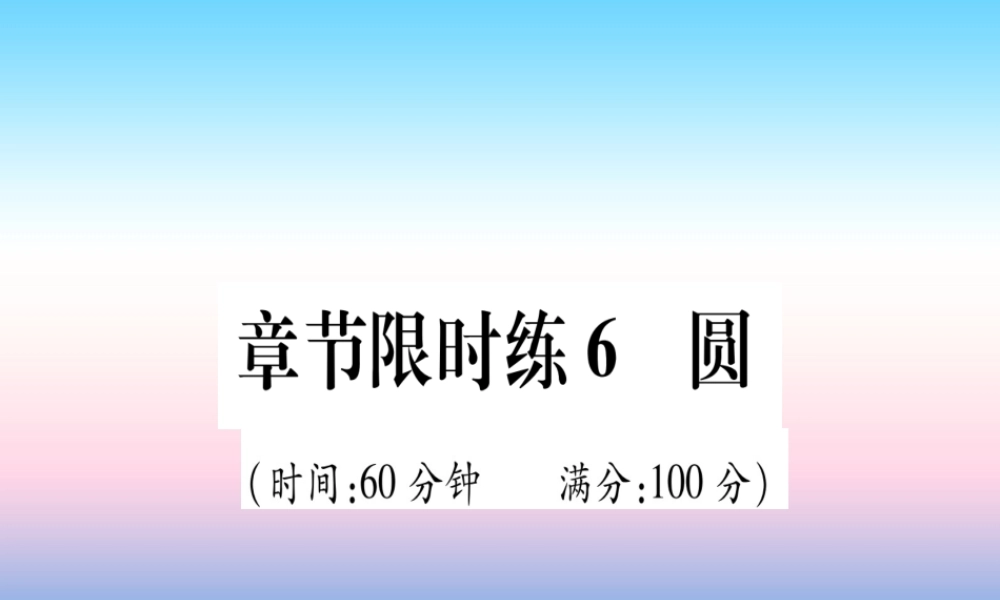 (甘肃专用)中考数学 章节限时练6 圆课件