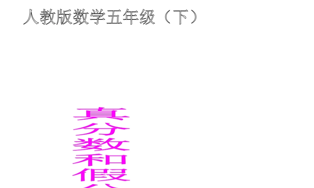 《真分数假分数》教学课件