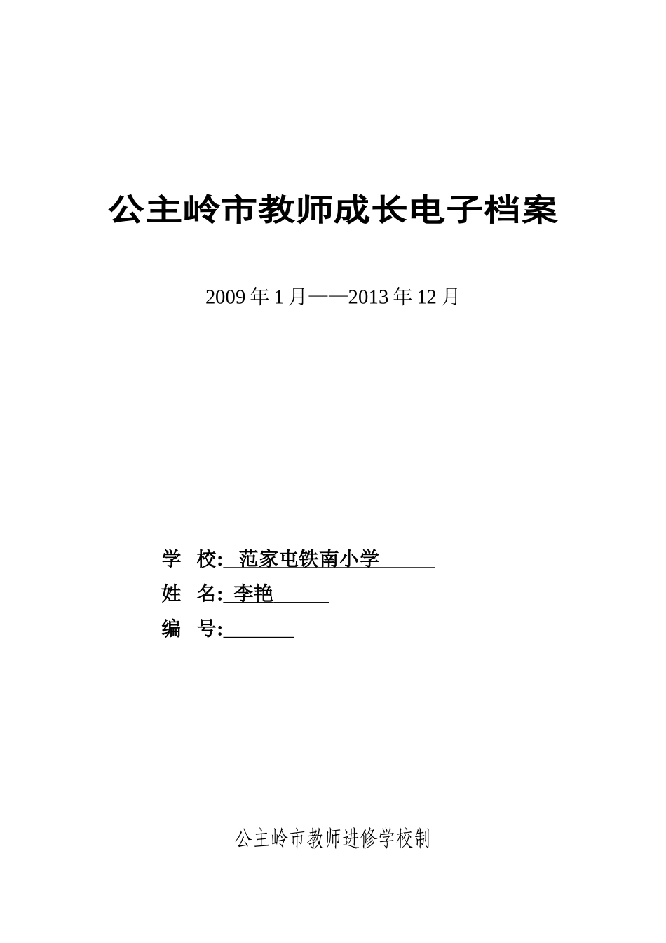 公主岭市教师成长电子档案（小学）李艳_第1页