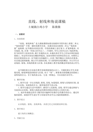 直线、射线和角说课稿