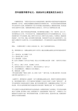 四年级数学教学论文：浅谈如何让课堂焕发生命活力