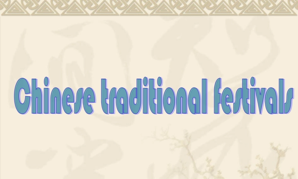 中国传统节日英文介绍