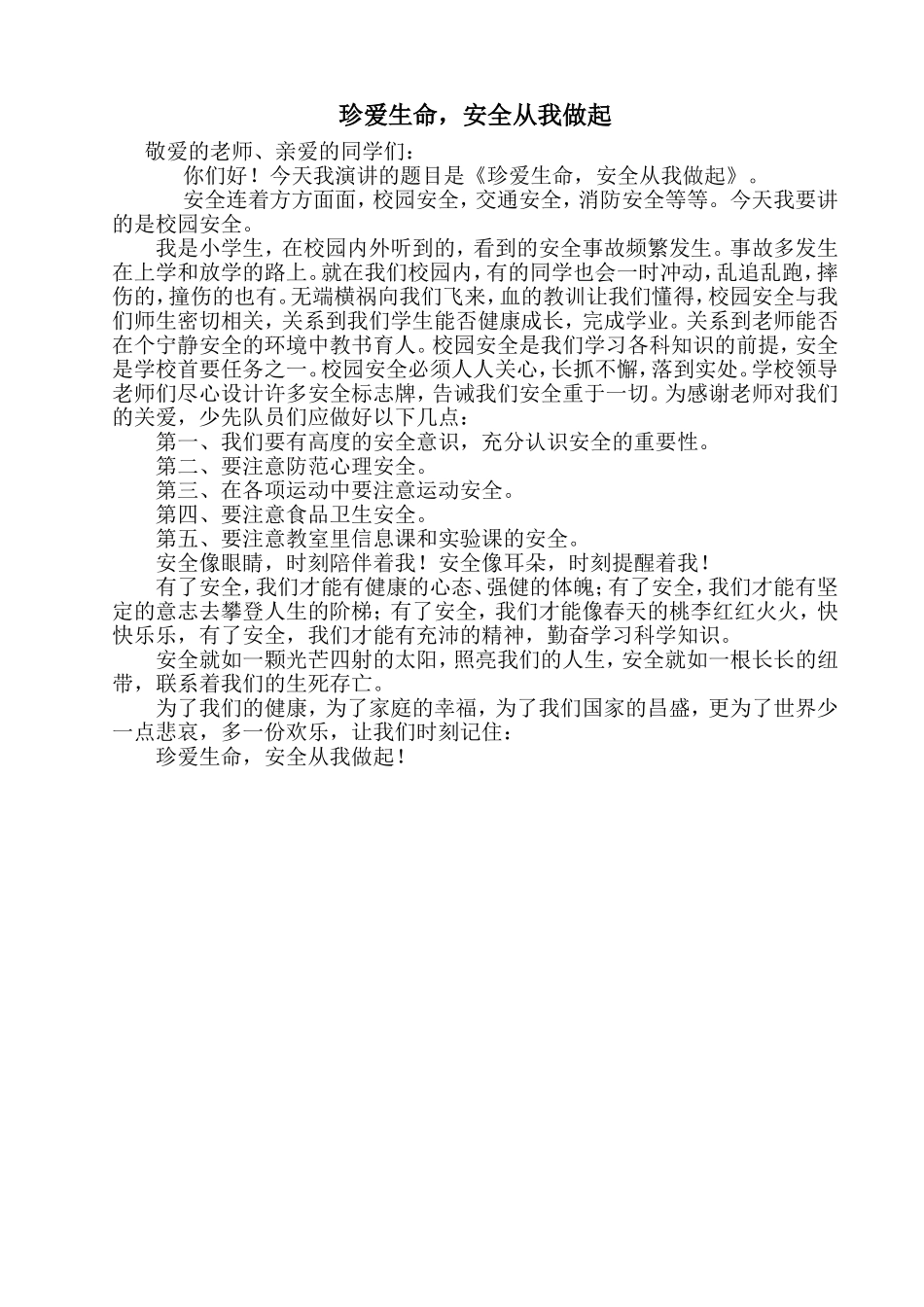 珍爱生命六年级_第1页