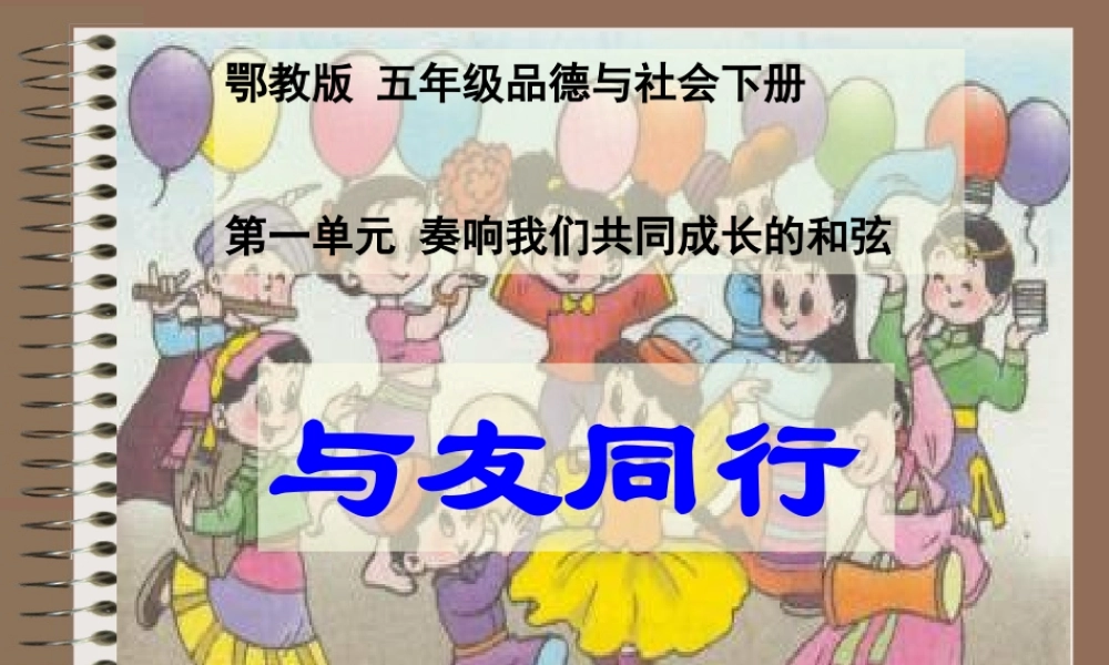 (鄂教版)五年级品德与社会下册课件_与友同行