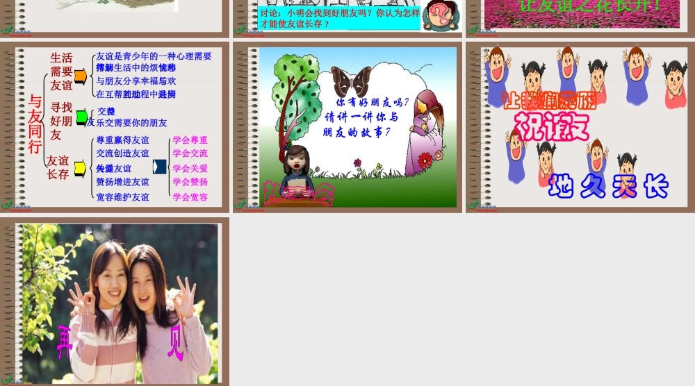 (鄂教版)五年级品德与社会下册课件_与友同行