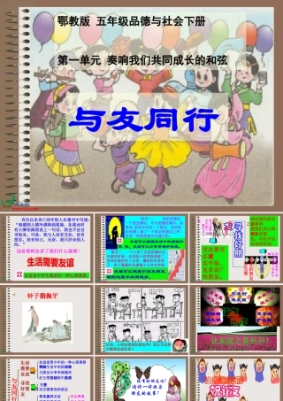 (鄂教版)五年级品德与社会下册课件_与友同行
