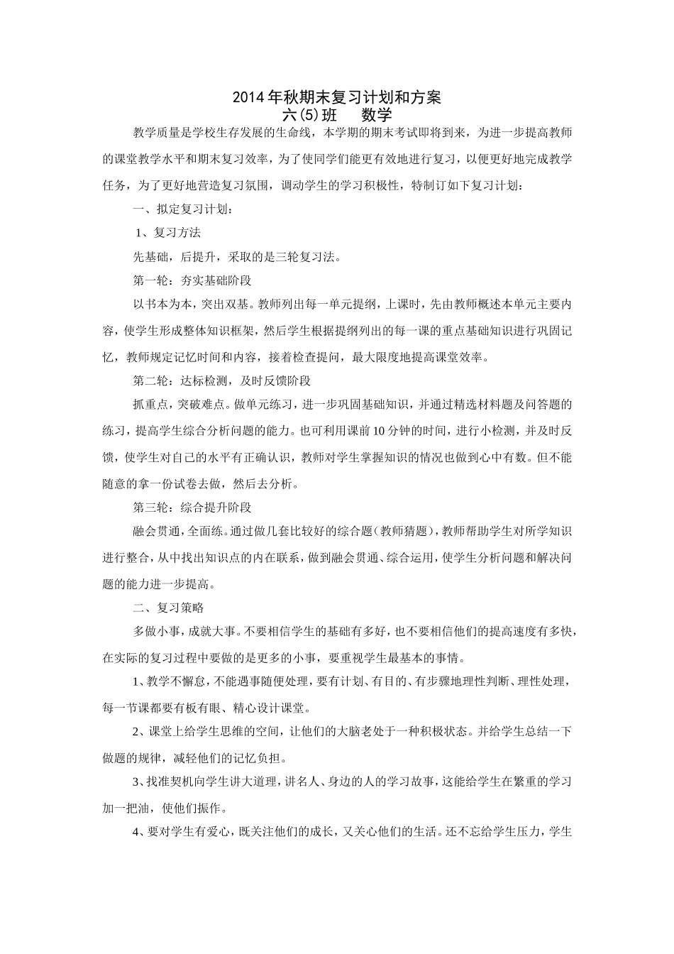 六(5)班2014年秋季学期期末复习计划_第1页