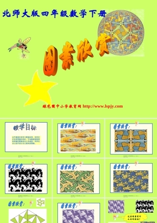 《图案欣赏》课件