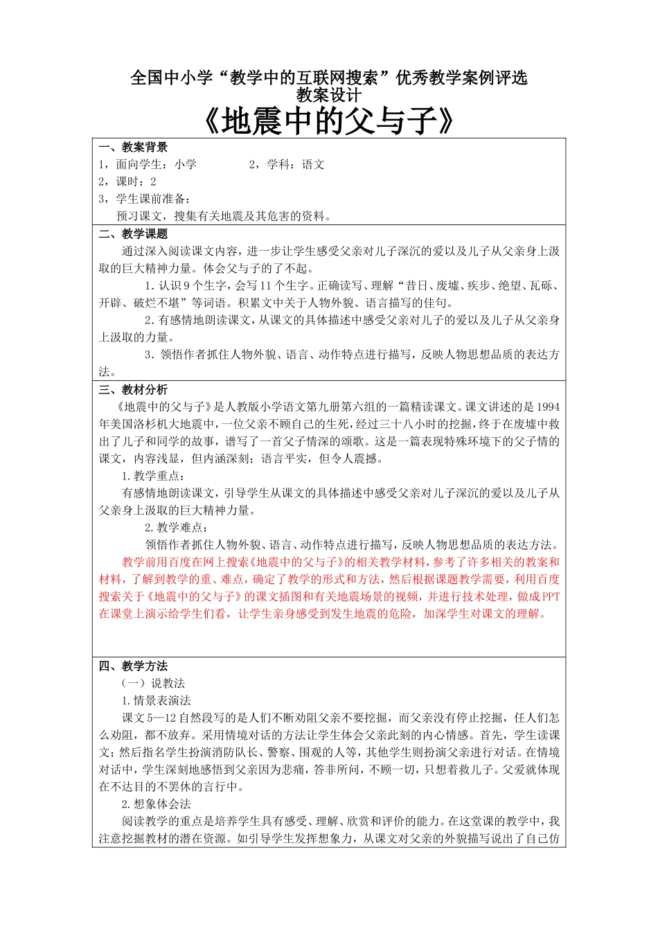 《地震中的父与子》教学设计 (3)_第1页