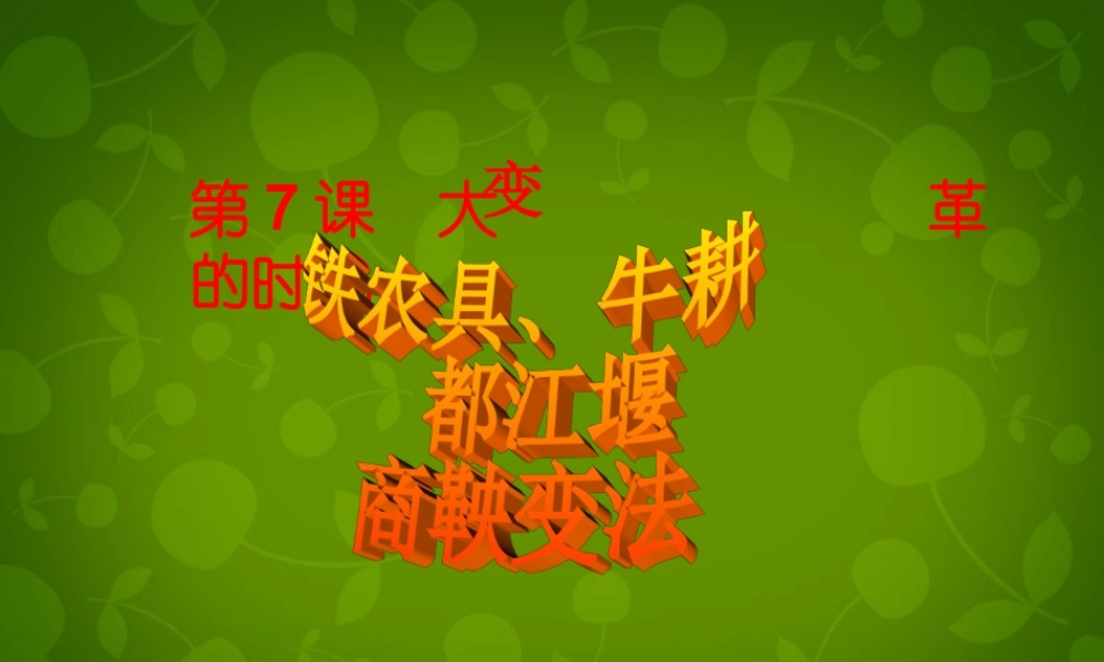 七年级历史上册 第7课 大变革的时代课件 新人教版 课件