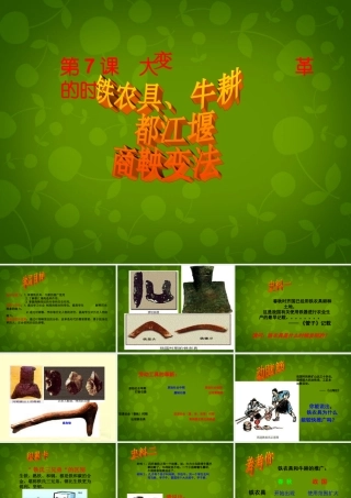 七年级历史上册 第7课 大变革的时代课件 新人教版 课件